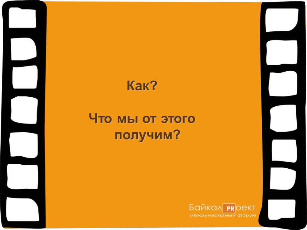 Как? Что мы от этого получим?